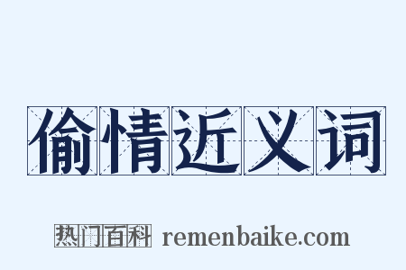 偷情近义词是什么意思的图片